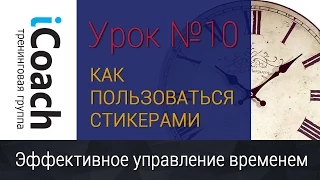 Тайм-менеджмент урок 10. Стикеры