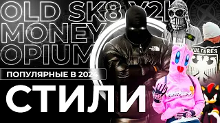 ПОПУЛЯРНЫЕ СТИЛИ ОДЕЖДЫ | OPIUM, OLD MONEY, Y2K, SK8