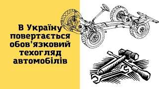 В Україну повертається обов’язковий техогляд автомобілів