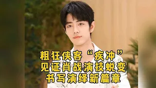 原来《狼殿下》才是肖战演技蜕变的里程碑