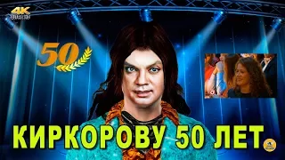 ЮБИЛЕЙ ФИЛИППА КИРКОРОВА ☆ 50 ЛЕТ |  prank  |  4K