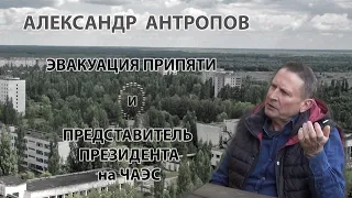 Alexander Antropov, the President's representative at the Chernobyl nuclear power plant
