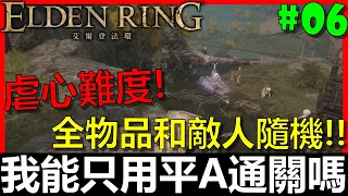 【阿貝直播】艾爾登法環🔴平A隨機環#06 - 利耶尼亞湖將血流成河！｜Elden  Ring｜老頭環｜隨機MOD