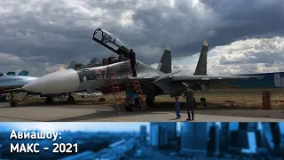 МАКС 2021 Часть 2 Воздушное шоу