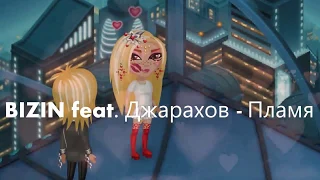 АВАТАРИЯ. КЛИП. BIZIN feat Джарахов - Пламя