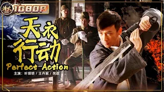 《#天衣行动》/ Perfect Action 痞子英雄誓死保护珍贵文物 与日本鬼子展开激烈搏斗（叶项明 / 王丹妮 / 闵政）【烽火影院】