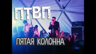 Последние Танки В Париже / ПТВП – Пятая колонна