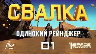 👨‍🚀СВАЛКА E01 ОДИНОКИЙ РЕЙНДЖЕР #spaceengineers  #dartalex #свалка #scrapyard open world