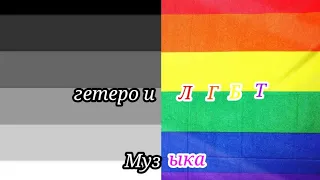 Сборник ЛГБТК+ и гетеро музыки🏳️‍🌈🖤⚪