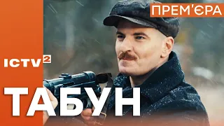 Воєнний бойовик ТАБУН — Прем'єра 2023 — СЬОГОДНІ 20:00 | ICTV2