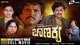 Chanakya | ಚಾಣಕ್ಯ | Kannada HD Movie | Vishnuvardhan | Madhavi | Vajramuni | Social Drama