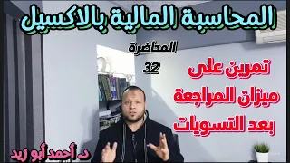 المحاضرة الثانية و الثلاثون :- تمرين على ميزان المراجعة بعد التسويات الجردية