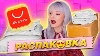 РАСПАКОВКА ПОСЫЛОК с ALIEXPRESS! 📦 НАКОНЕЦ ТО  ГОДНОТА! 😍 ТЫ ТОЧНО ЭТО ЗАХОЧЕШЬ 😱