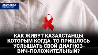 Как живут казахстанцы, которым когда-то пришлось услышать свой диагноз - ВИЧ-положительный?