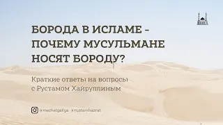 Борода в исламе - почему мусульмане носят бороду?