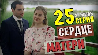 СЕРДЦЕ МАТЕРИ 2 СЕЗОН 25 СЕРИЯ (1 СЕРИЯ)  МЕЛОДРАМА РОССИЯ 1 - будет ли продолжение сериала? Анонс