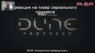 реакция на тизер сериального приквела Дюна: Пророчество» приквела «Дюны
