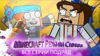 MINECRAFT: РЕЖИМ СКУКИ (ВСЕ СЕРИИ БЕЗ РЕКЛАМЫ И В HD КАЧЕСТВЕ)