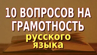 СМОЖЕТЕ НАПИСАТЬ ЭТИ 10 СЛОВ БЕЗ ОШИБОК? Тесты по русскому языку #тесты #грамматика #русскийязык