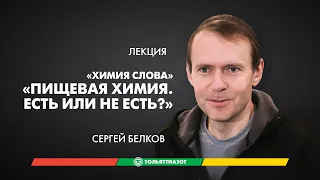 Лекция Сергея Белкова «Пищевая химия. Есть или не есть?» — "Химия слова"