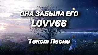 LOVV66 — ОНА ЗАБЫЛА ЕГО(Текст Песни, 2021)