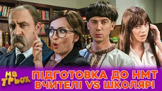 ПІДГОТОВКА ДО НМТ 😲😜 ВЧИТЕЛІ VS ШКОЛЯРІ 🤣