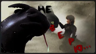 HTTYD Беззубик х Иккинг - не верю...