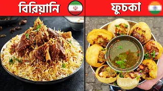 দেশী মনে হলেও এই খাবারগুলো আসলে বিদেশী! Foods that are not Bangladeshi @pinikpi