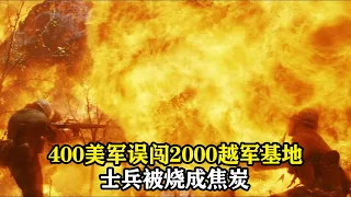 400名美軍誤闖越軍2000人基地，被殘酷圍剿，士兵被燒成焦炭，高分越戰電影