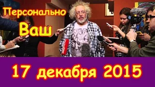 Алексей Венедиктов в "Персонально Ваш" | радио Эхо Москвы | 17 декабря 015