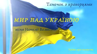 Мир над Україною! Танок з прапорцями (діти)