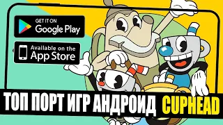 😱НАСТОЯЩИЙ CUPHEAD НА АНДРОИД! СРАЗУ 3 ВЕРСИИ CUPHEAD MOBILE!