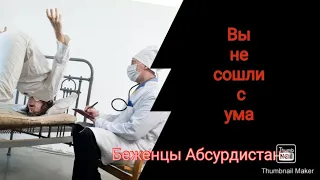 Вы не сошли с ума