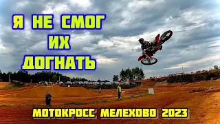 Я ЗАПОМНЮ ЭТУ ГОНКУ | ПРИВЫКАЮ К HONDA CRF 250R | ПОДАРОК ОТ КОМАНДЫ | МОТОКРОСС МЕЛЕХОВО 2023