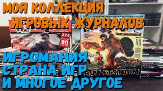 Моя коллекция игровых журналов (Игромания, Страна Игр, PC Игры, Game Exe)