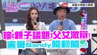 【超有梗】聊親子議題父女激辯！　憲哥Sandy險翻臉？