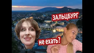 ЗАЛЬЦБУРГ. 5 причин НЕ ЕХАТЬ в Зальцбург. ЧТО НЕ ТАК В ЗАЛЬЦБУРГЕ