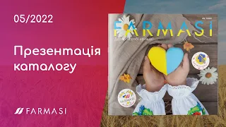 [Презентація] Каталог Farmasi Україна 03/2022 Травень