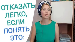 Отказать. Говорить нет без страха обидеть. Перестать обижаться Личные границы Психология жизни