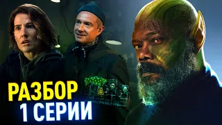 СЕКРЕТНОЕ ВТОРЖЕНИЕ РАЗБОР 1 СЕРИИ | Скруллы атакуют!