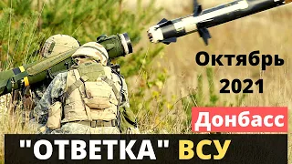 "Ответка" ВСУ - oкупaнты серьезно получили! Октябрь 2021