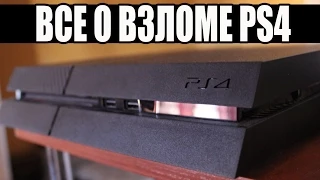 PS4 - НЕ ВЗЛОМАНА! /Подробно о прошивке PlayStation 4