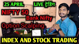 Live Trading NIfty 50 And Banknifty , Stock ! 25April @dailyhelptrading #nifty #banknifty