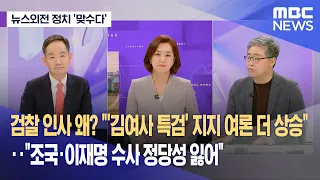 [뉴스외전 정치 맞수다] 검찰 인사 왜? "'김여사 특검' 지지 여론 더 상승"‥"조국·이재명 수사 정당성 잃어" (2024.05.14/뉴스외전/MBC)