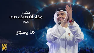 حسين الجسمي - ما يسوى | حفل مفاجآت صيف دبي 2023