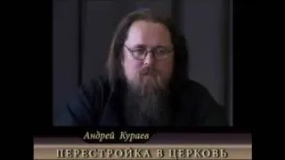 Андрей Кураев "ПЕРЕСТРОЙКА В ЦЕРКОВЬ" ч.1/13