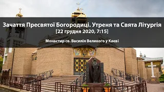 Свято Зачаття Богородиці. Утреня та Свята Літургія [22 грудня 2020, 7:15]