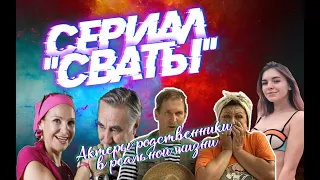 АКТЕРЫ СЕРИАЛА "СВАТЫ", КОТОРЫЕ ЯВЛЯЮТСЯ РОДСТВЕННИКАМИ В РЕАЛЬНОЙ ЖИЗНИ