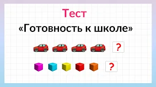 Готов ли Ваш ребенок к школе. Тест подготовка к школе