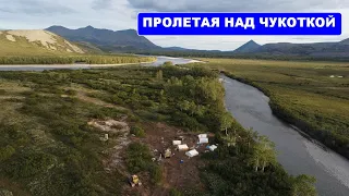 Пролетая над Чукоткой -2022